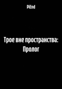 Трое вне пространства: Пролог