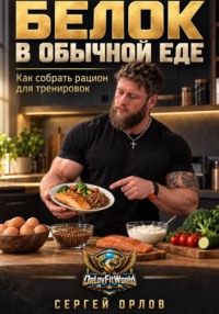 Белок в обычной еде. Как собрать рацион для тренировок