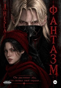Фантазм
