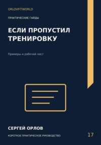 Если пропустил тренировку