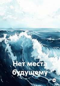 Нет места будущему