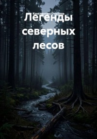 Легенды северных лесов