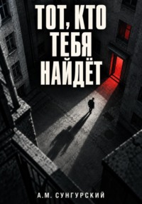Тот, кто тебя найдёт