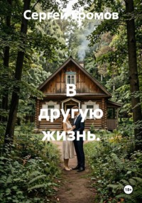 В другую жизнь