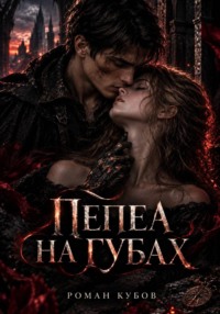 Пепел на губах