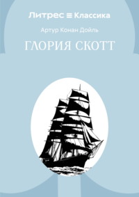 Глория Скотт