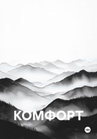 КОМФОРТ