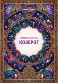 Гороскоп на 2027 год: Козерог