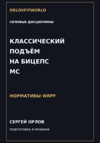 Классический подъём на бицепс на МС WRPF