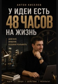 У идеи есть 48 часов на жизнь