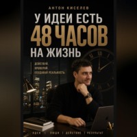 У идеи есть 48 часов на жизнь