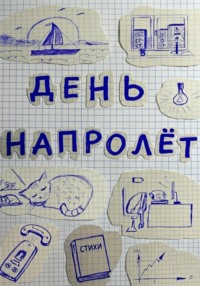 День напролёт