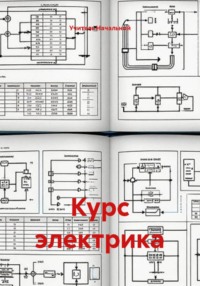 Курс электрика