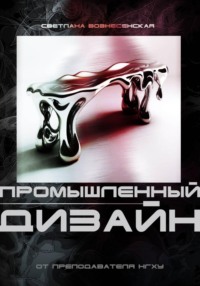 Основы промышленного дизайна: Учебное пособие нового поколения