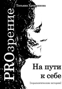 На пути к себе. Терапевтические истории