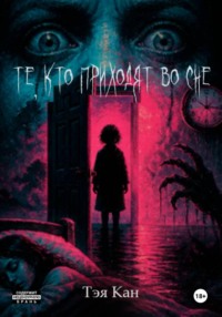 Те, кто приходят во сне