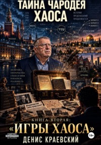 Тайна чародея Хаоса. Книга вторая. Игра Хаоса