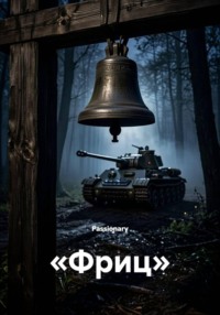 «Фриц»