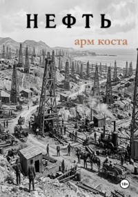 Нефть