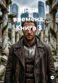 Иные времена. Книга 3