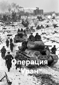 Операция "Уран"