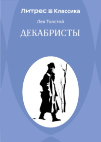 Декабристы
