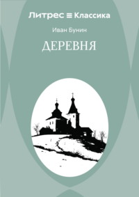 Деревня