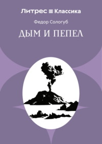 Дым и пепел