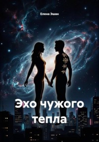 Эхо чужого тепла