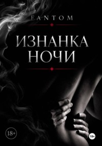 Изнанка ночи
