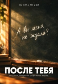 После тебя
