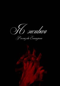 Я живая