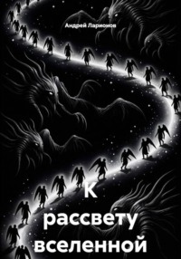 К рассвету вселенной