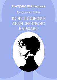 Исчезновение леди Фрэнсис Карфакс