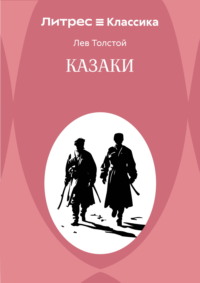 Казаки