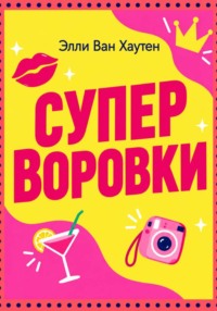 Суперворовки