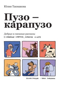 Пузо-карапузо