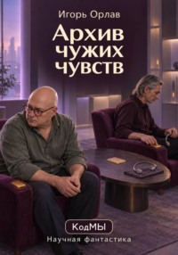 Архив чужих чувств