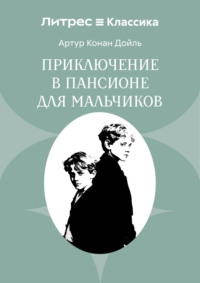 Приключение в пансионе для мальчиков