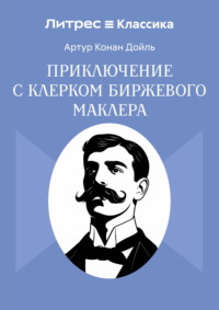 Приключение с клерком биржевого маклера