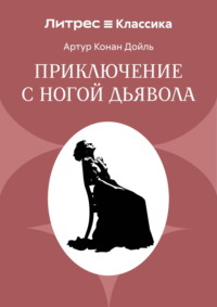 Приключение с ногой дьявола