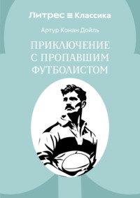 Приключение с пропавшим футболистом