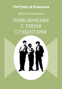 Приключения с тремя студентами