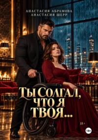 Ты солгал, что я твоя...