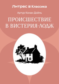 Происшествие в Вистерия-Лодж