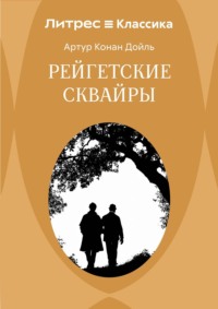 Рейгетские сквайры