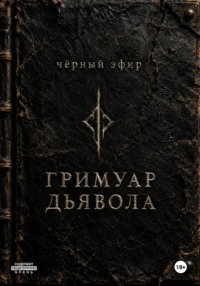 Гримуар дьявола