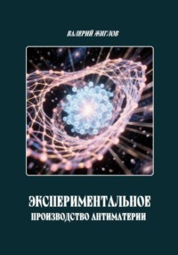 Экспериментальное производство антиматерии