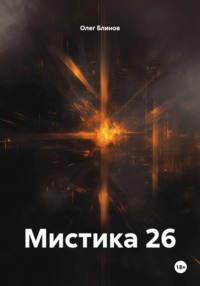Мистика 26