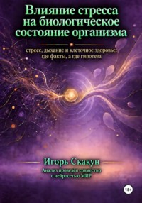 Влияние стресса на биологическое состояние организма
